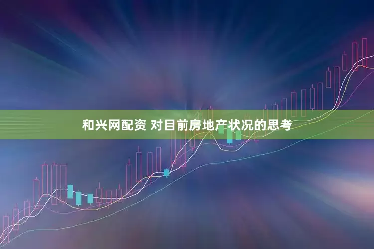 和兴网配资 对目前房地产状况的思考