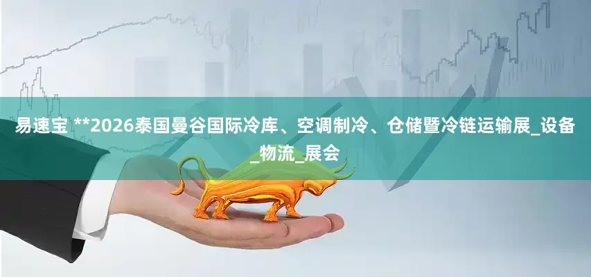 易速宝 **2026泰国曼谷国际冷库、空调制冷、仓储暨冷链运输展_设备_物流_展会