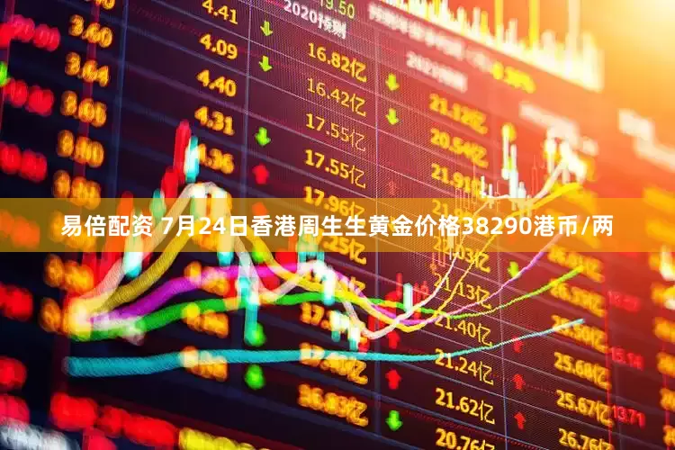 易倍配资 7月24日香港周生生黄金价格38290港币/两