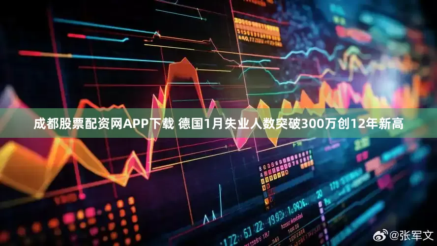 成都股票配资网APP下载 德国1月失业人数突破300万创12年新高
